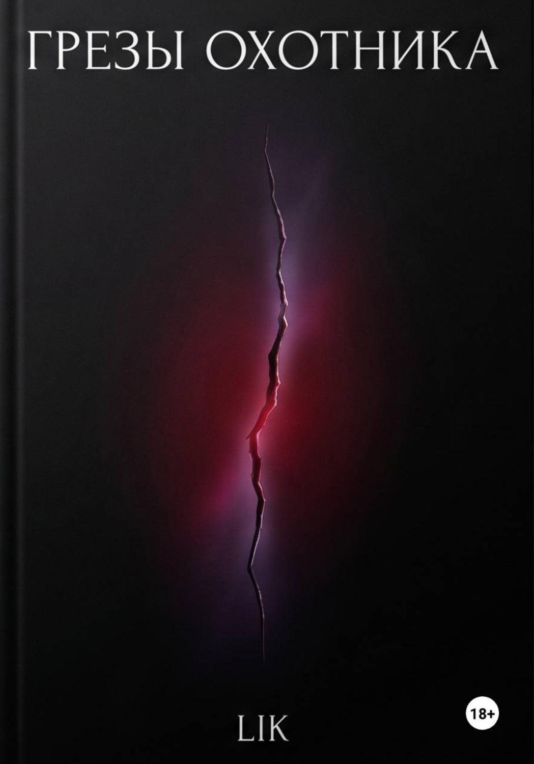 Обложка книги «Грезы охотника»