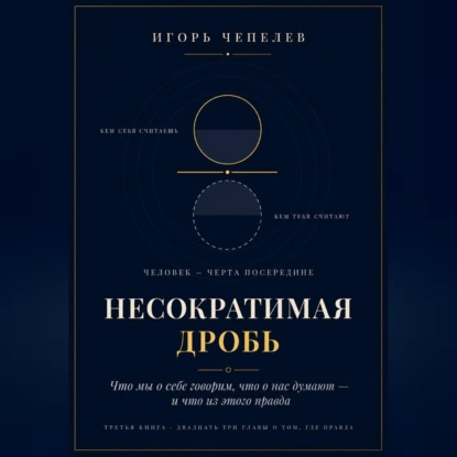Обложка книги «НЕСОКРАТИМАЯ ДРОБЬ Человек как отношение: что мы о себе говорим, что о нас думают и что из этого правда»