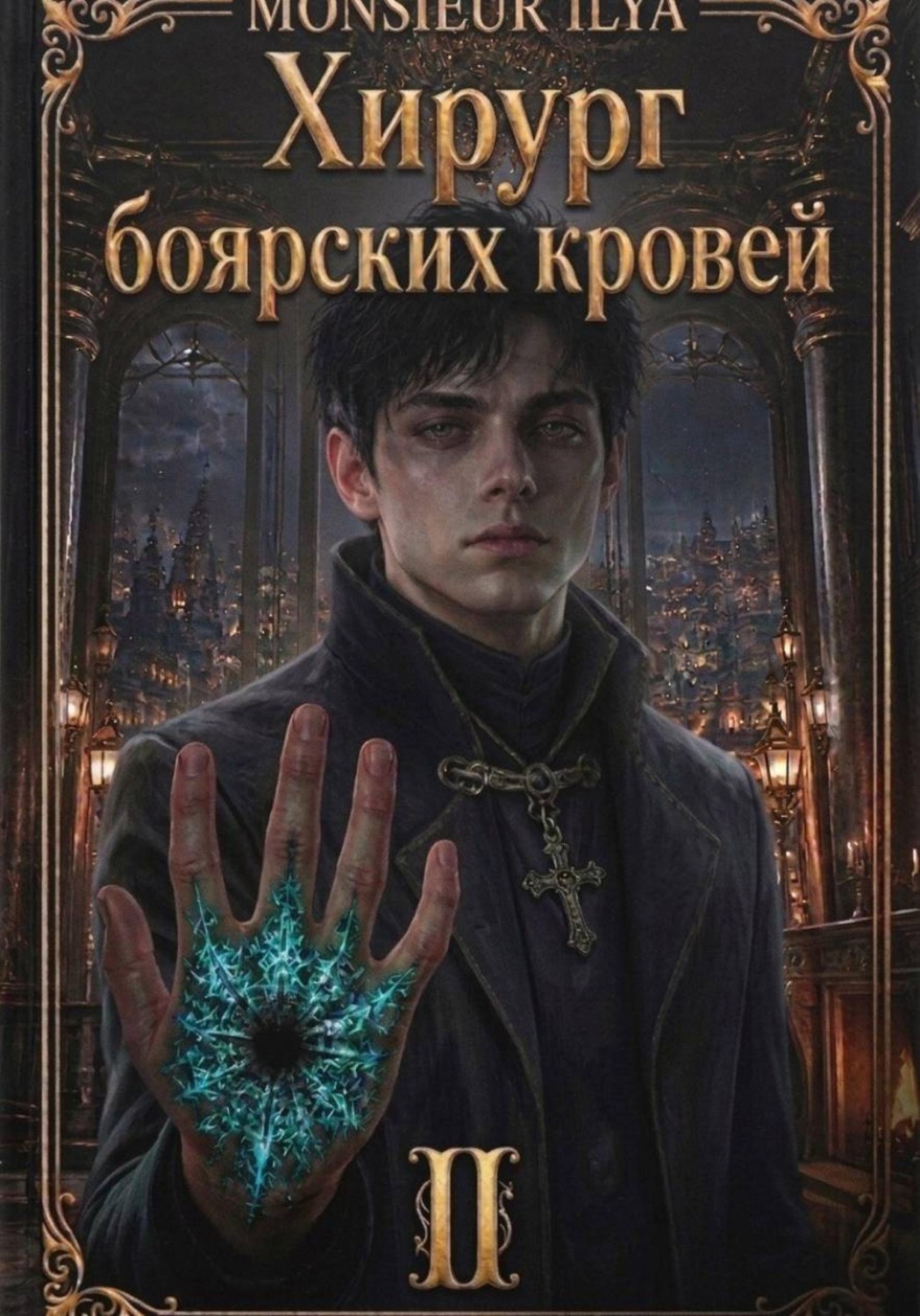Обложка книги «Хирург боярских кровей. Тень канцлера. Том 2»