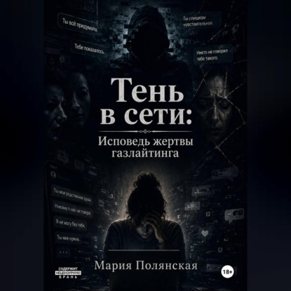 Обложка книги «Тень в сети: Исповедь жертвы газлайтинга»