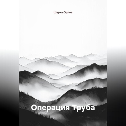 Обложка книги «Операция "Труба"»