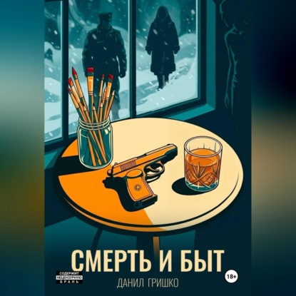 Обложка книги «Смерть и Быт»