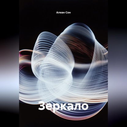 Обложка книги «Зеркало»