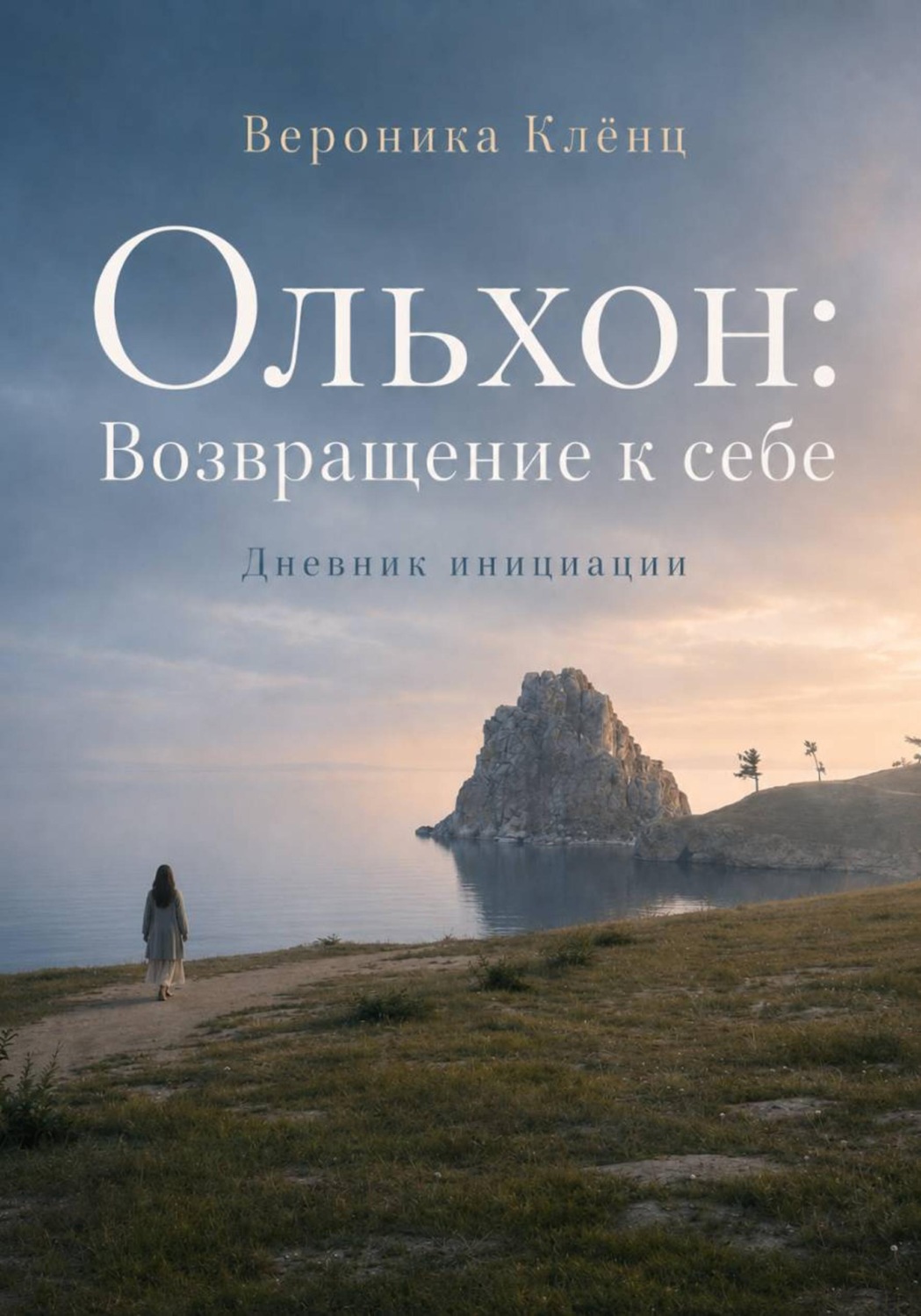 Обложка книги «Ольхон. Возвращение к себе»