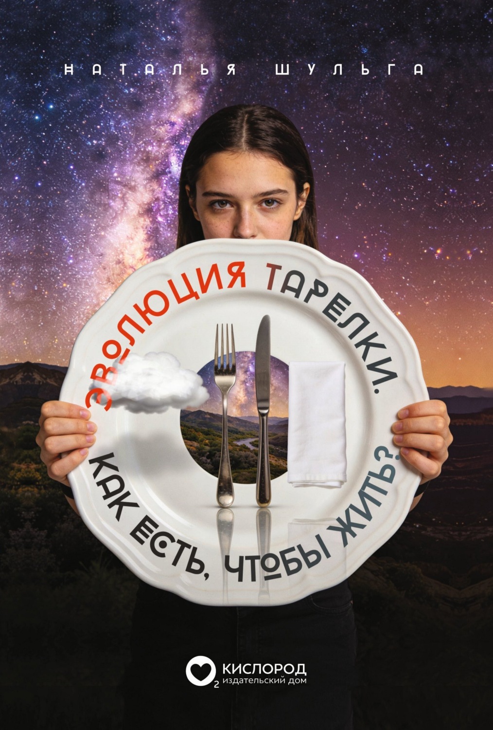 Обложка книги «Эволюция тарелки. Как есть, чтобы жить?»