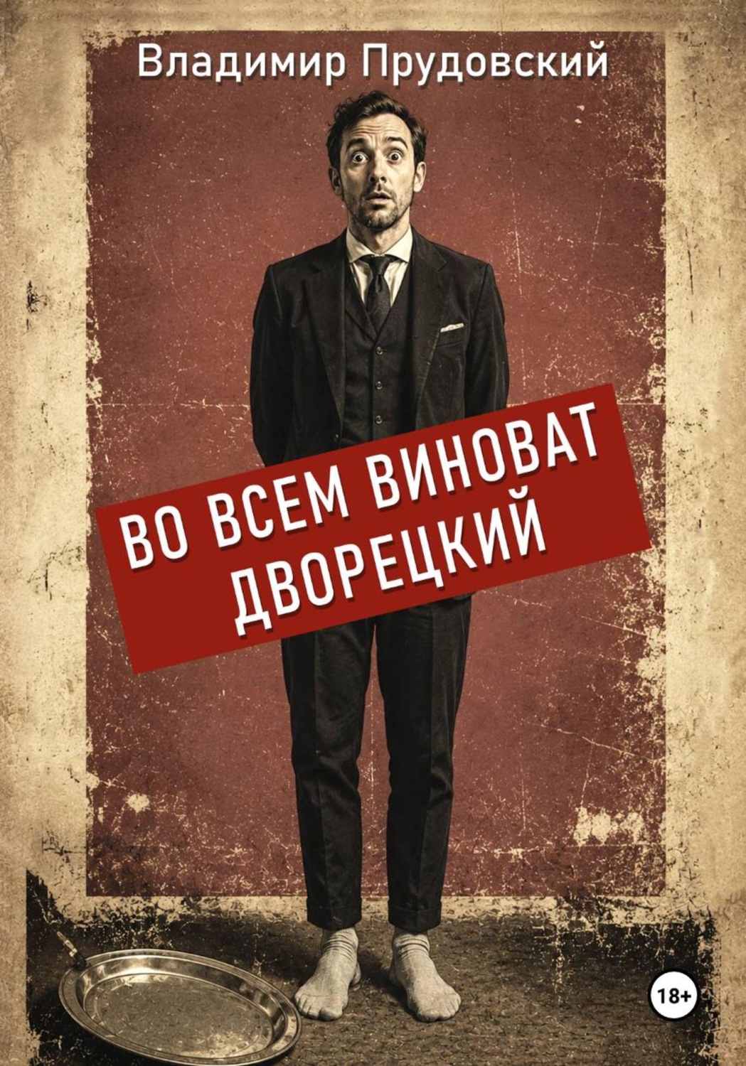 Обложка книги «Во всем виноват дворецкий»
