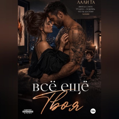 Обложка книги «всё ещё Твоя»
