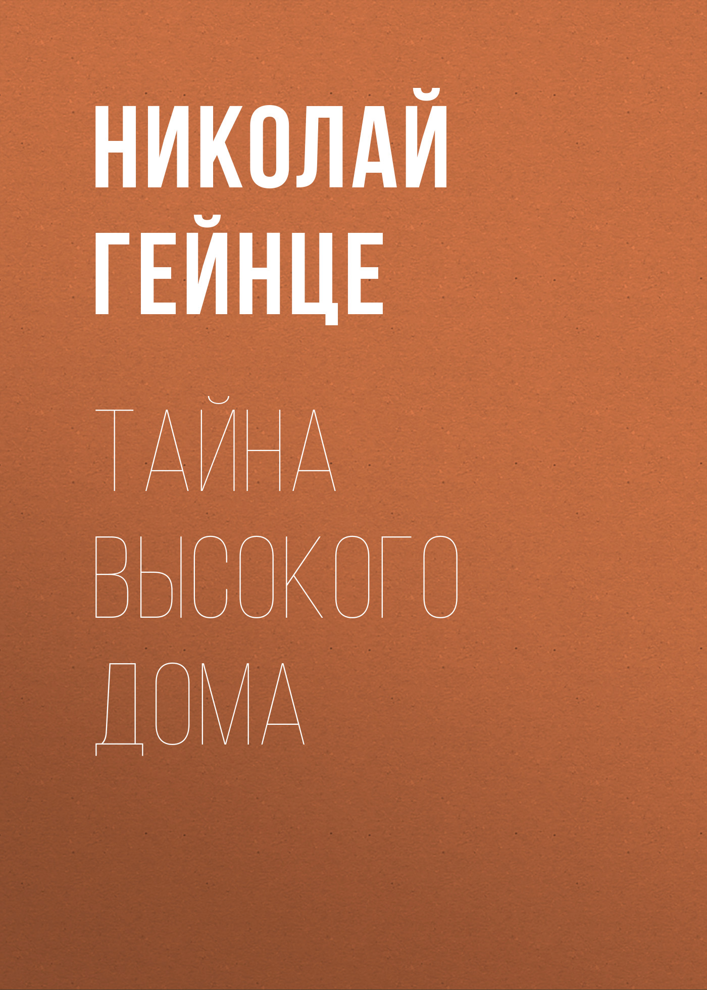 Обложка книги «Тайна высокого дома»