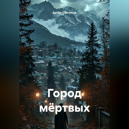 Обложка книги «Город мёртвых»