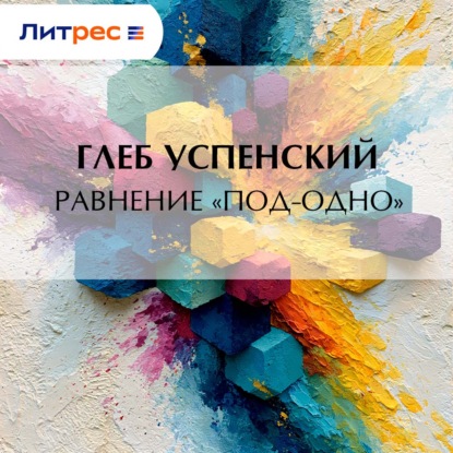 Обложка книги «Равнение «под-одно»»