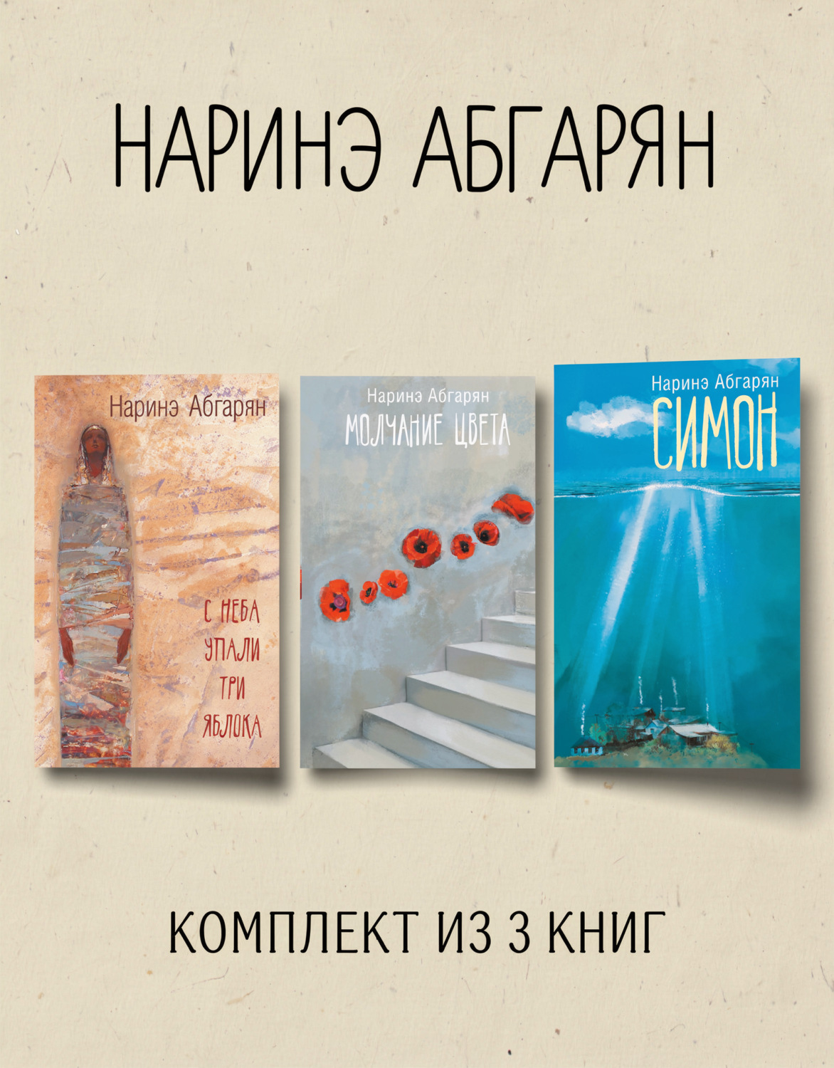 Обложка книги «Симон. С неба упали три яблока. Молчание цвета. Комплект из 3 книг»