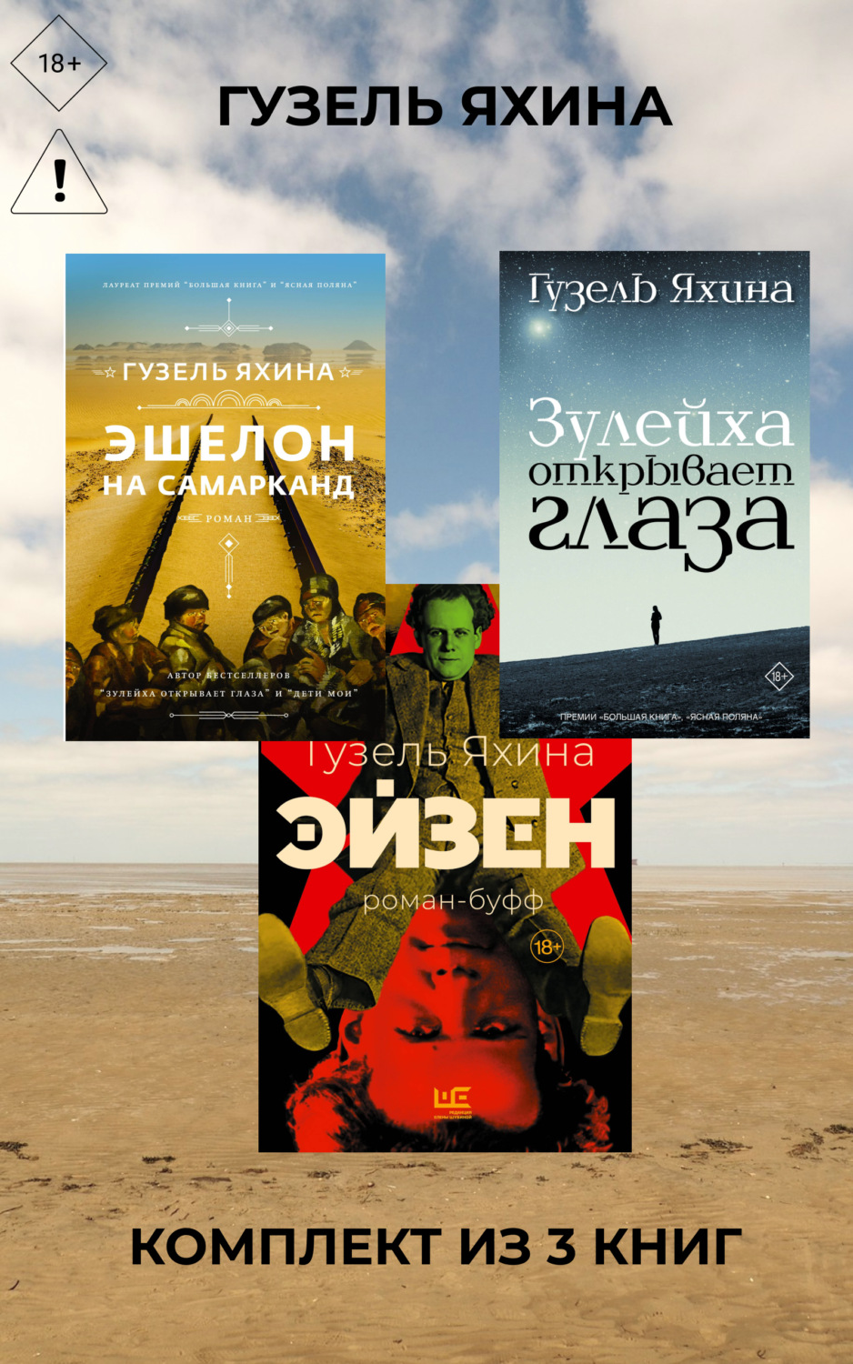 Обложка книги «Эйзен. Зулейха открывает глаза. Эшелон на Самарканд. Комплект из 3 книг»