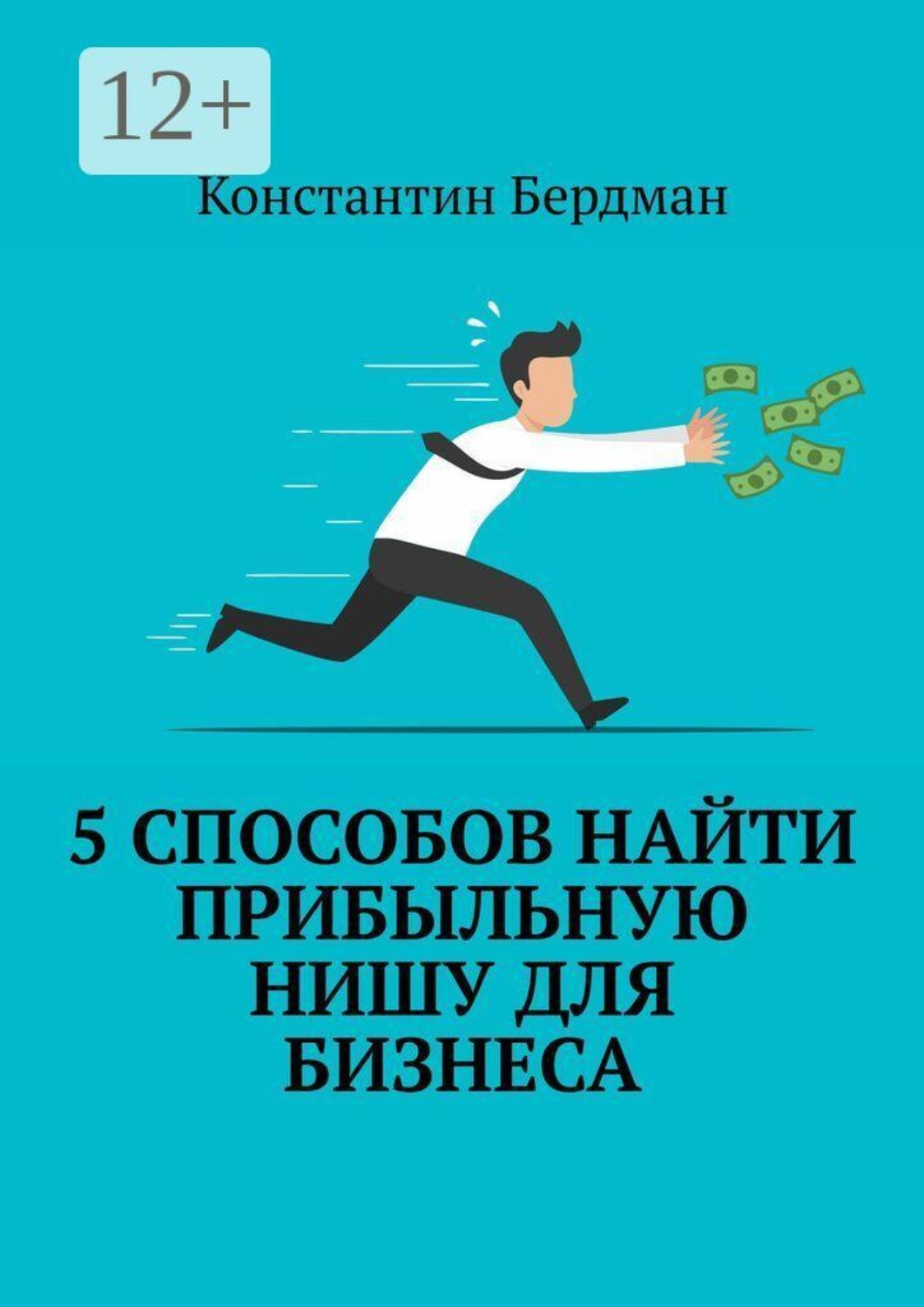 Обложка книги «5 способов найти прибыльную нишу для бизнеса»