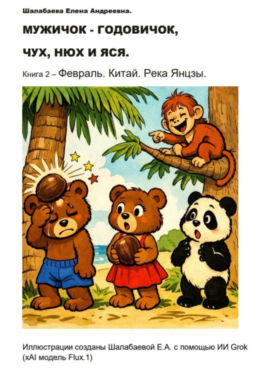 Обложка книги «Мужичок-годовичок, Чух, Нюх и Яся. Книга 2. Февраль. Китай»