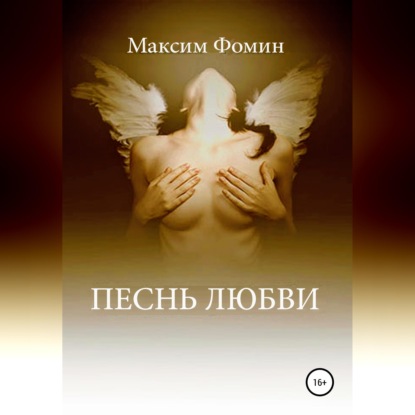 Обложка книги «Песнь Любви»