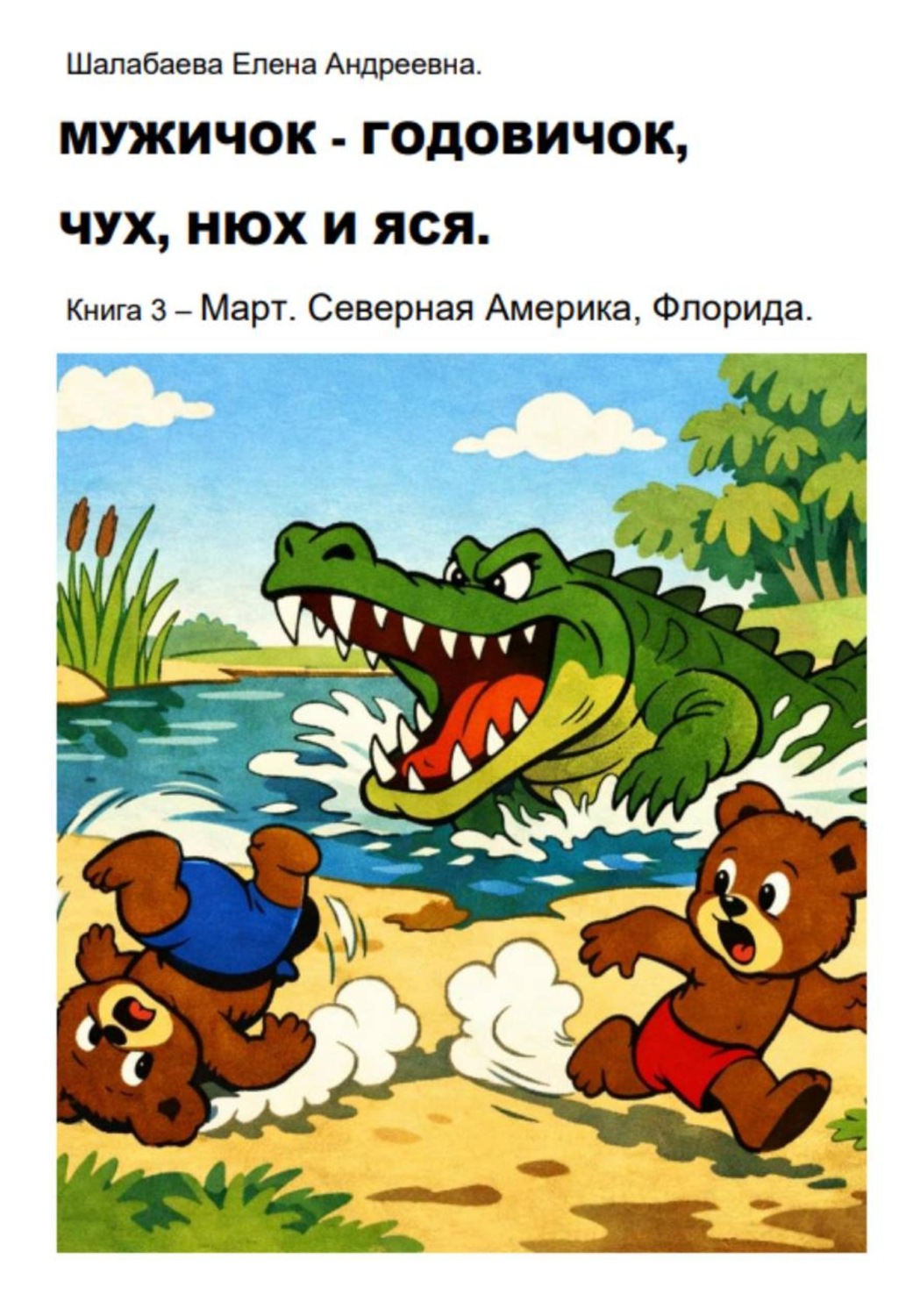 Обложка книги «Мужичок-годовичок, Чух, Нюх и Яся. Книга 3. Март. Северная Америка, Флорида»