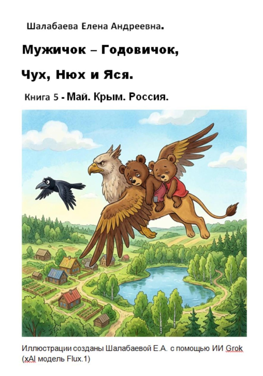 Обложка книги «Мужичок-годовичок, Чух, Нюх и Яся. Книга 5. Май. Крым. Россия»