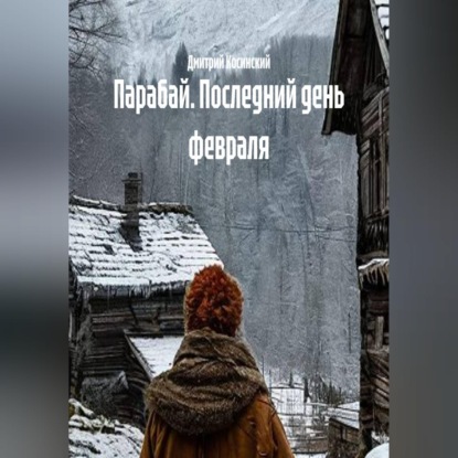 Обложка книги «Парабай. Последний день февраля»