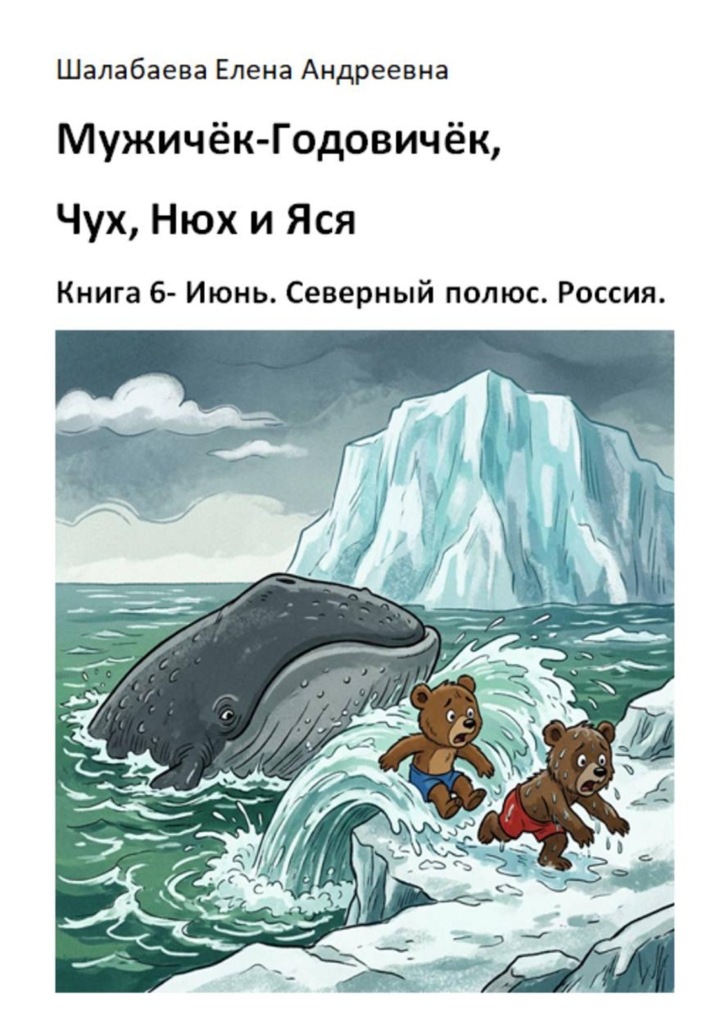 Обложка книги «Мужичок-годовичок, Чух, Нюх и Яся. Книга 6. Июнь. Северный полюс. Россия»