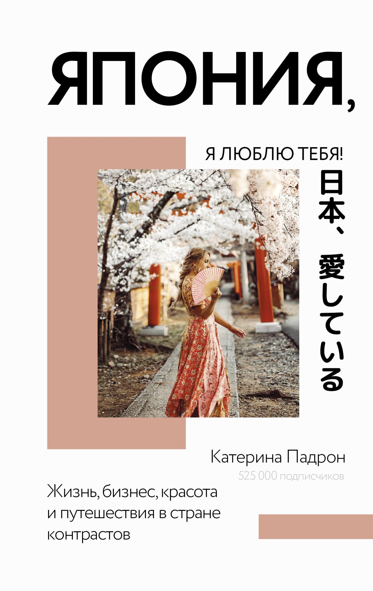Обложка книги «Япония, я люблю тебя!»