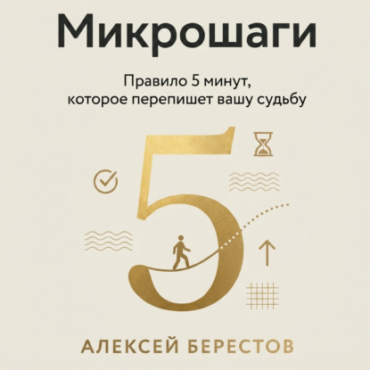 Обложка книги «Микрошаги. Правило 5 минут, которое перепишет вашу судьбу»