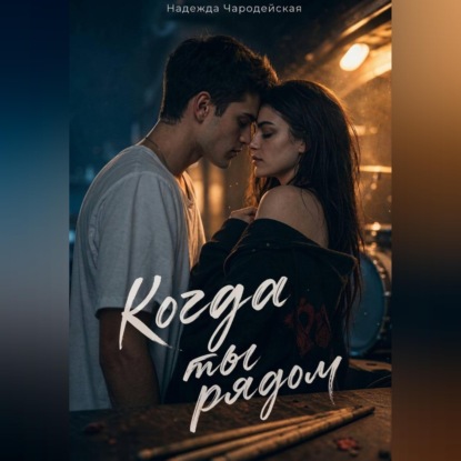 Обложка книги «Когда ты рядом»