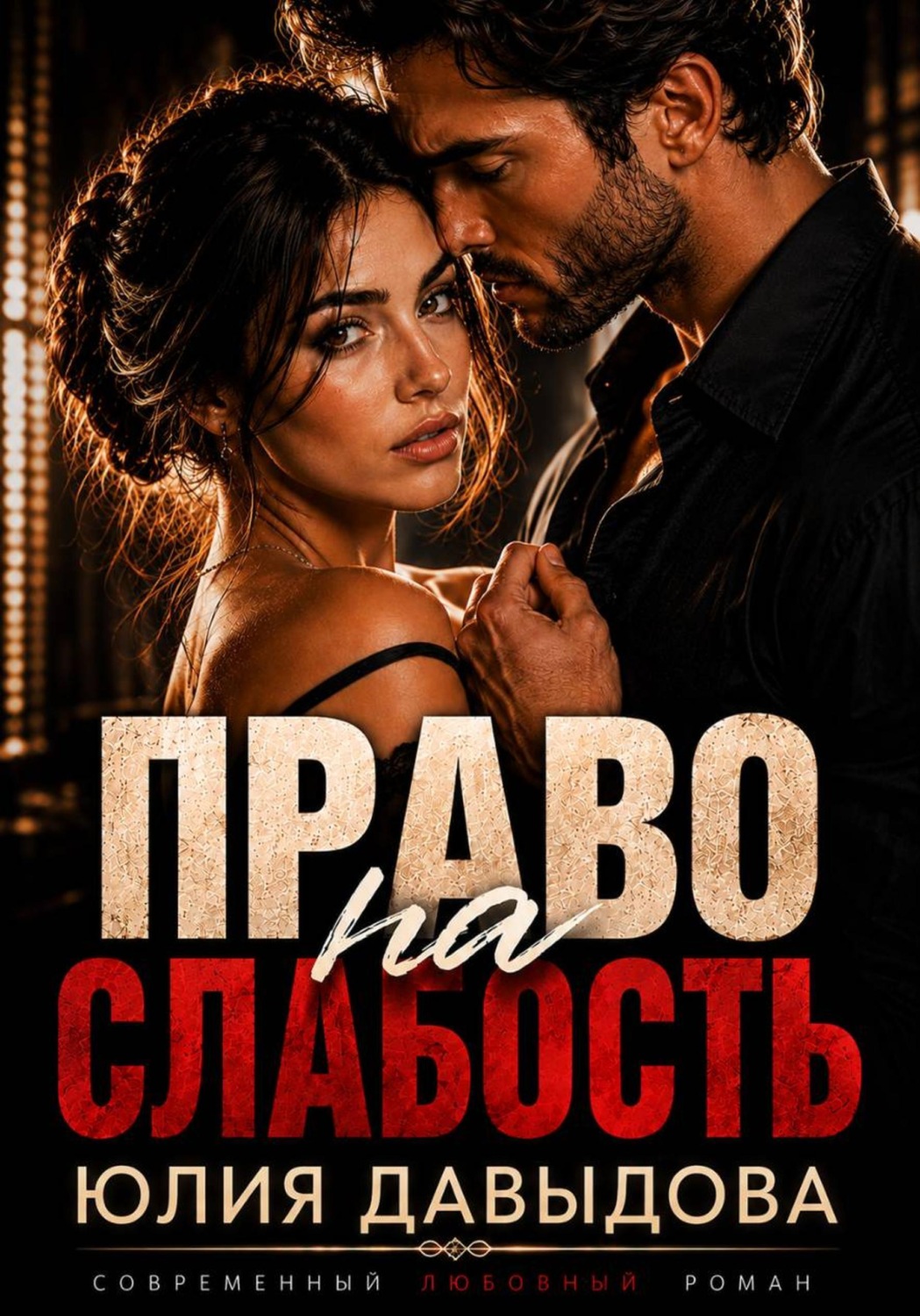 Обложка книги «Право на слабость»