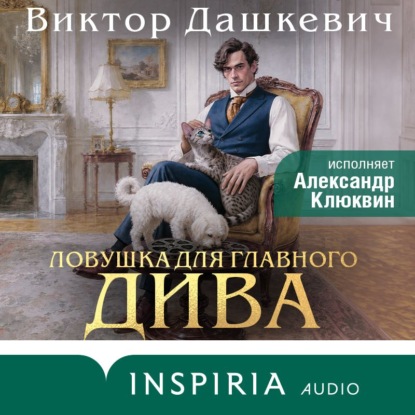 Обложка книги «Ловушка для главного дива»