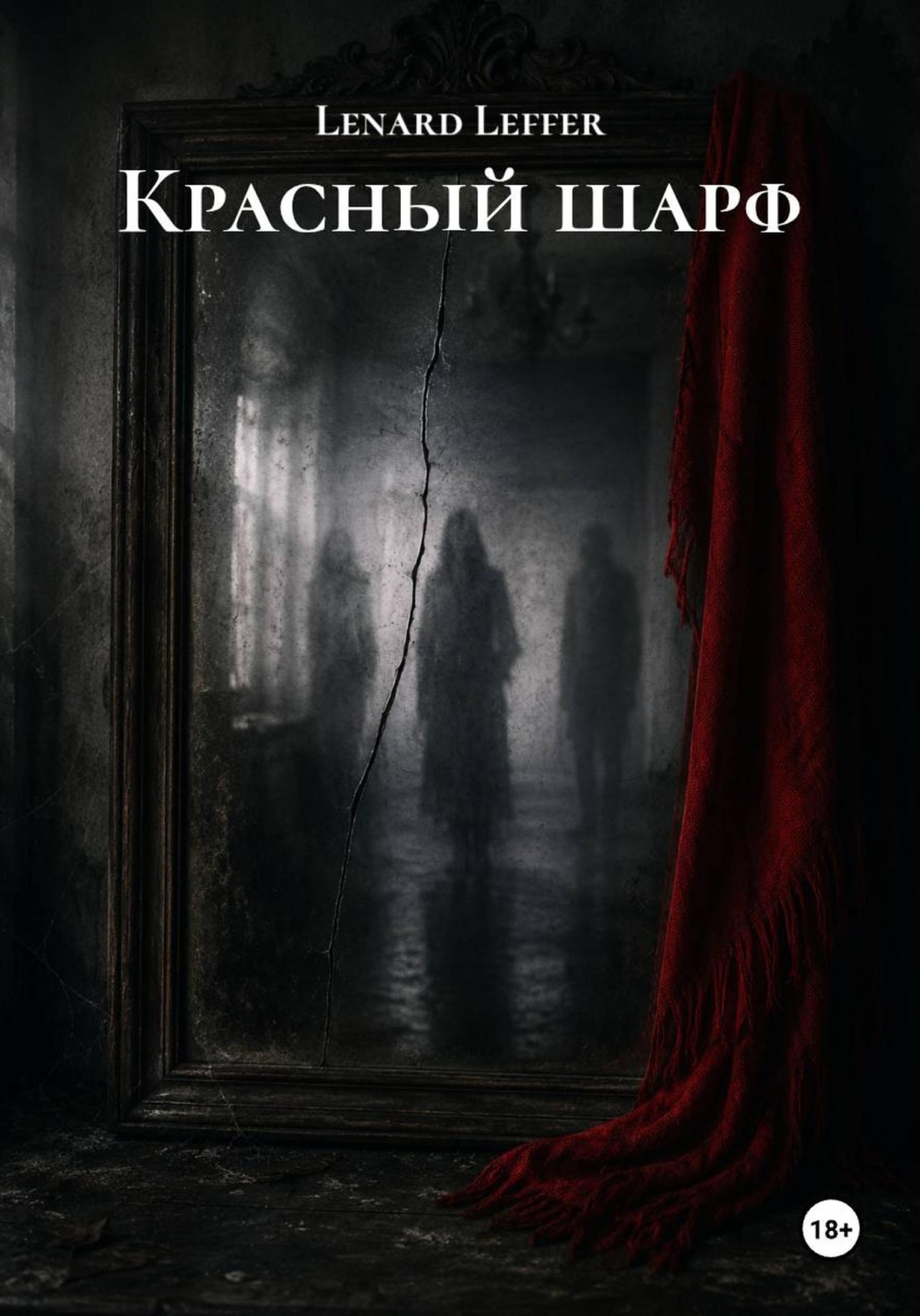 Обложка книги «Красный шарф»