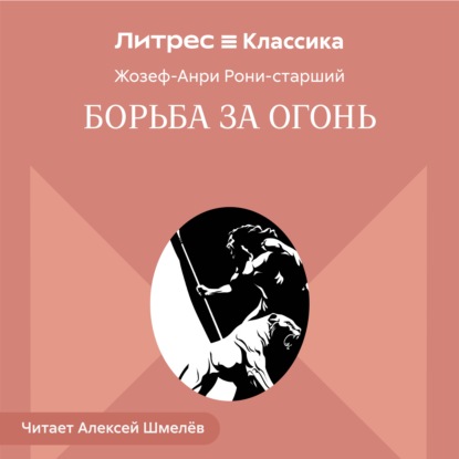 Обложка книги «Борьба за огонь»