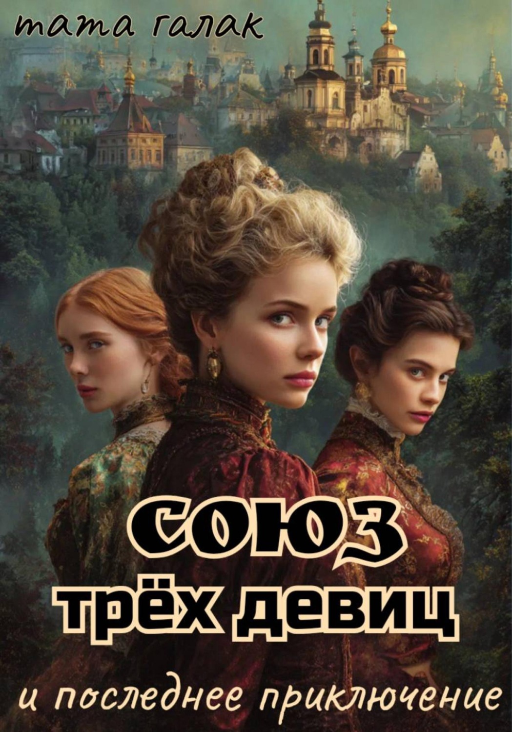 Обложка книги «Союз трёх девиц и последнее приключение»