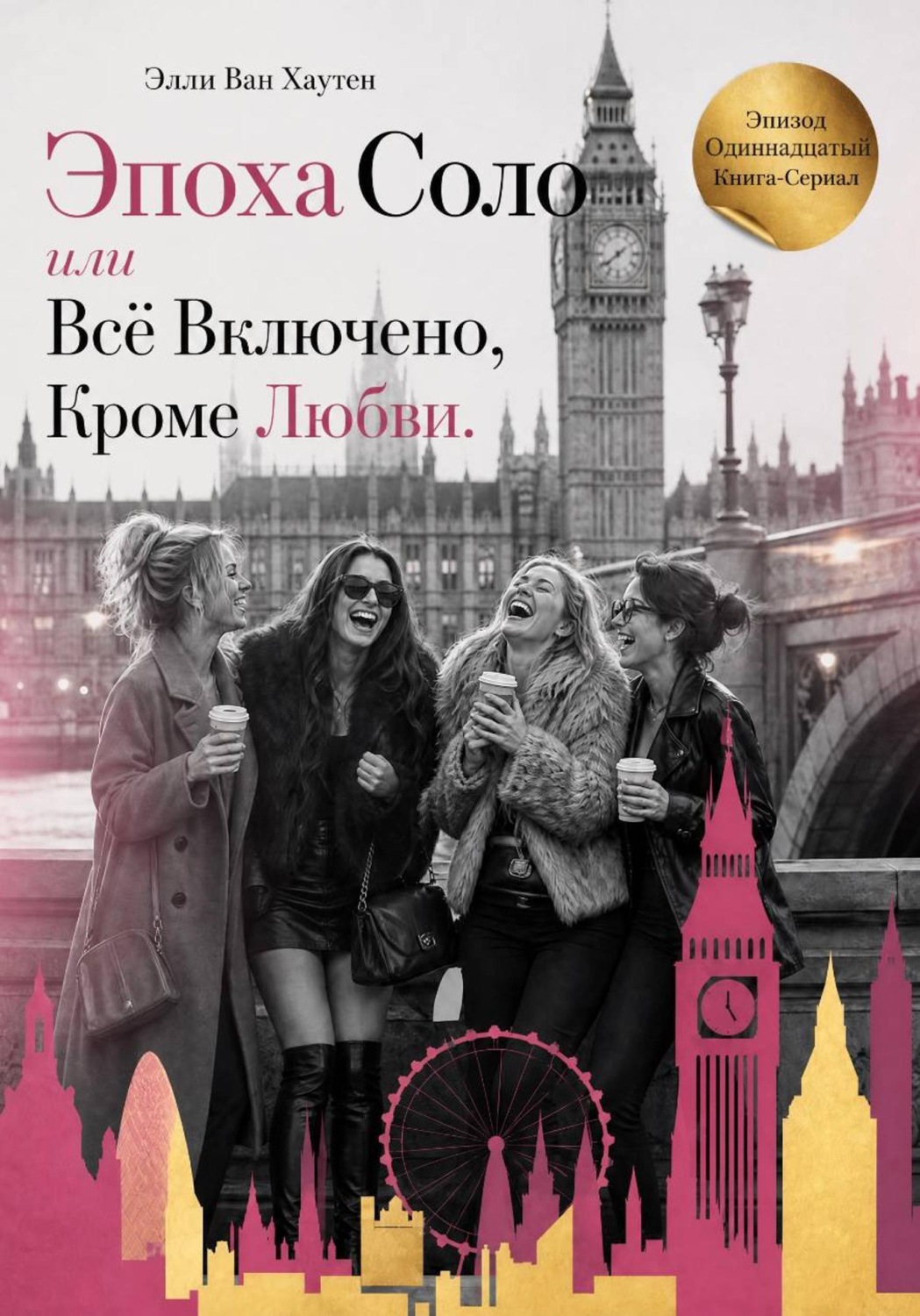 Обложка книги «Эпоха Соло, или Всё включено, кроме любви. Эпизод одиннадцатый»