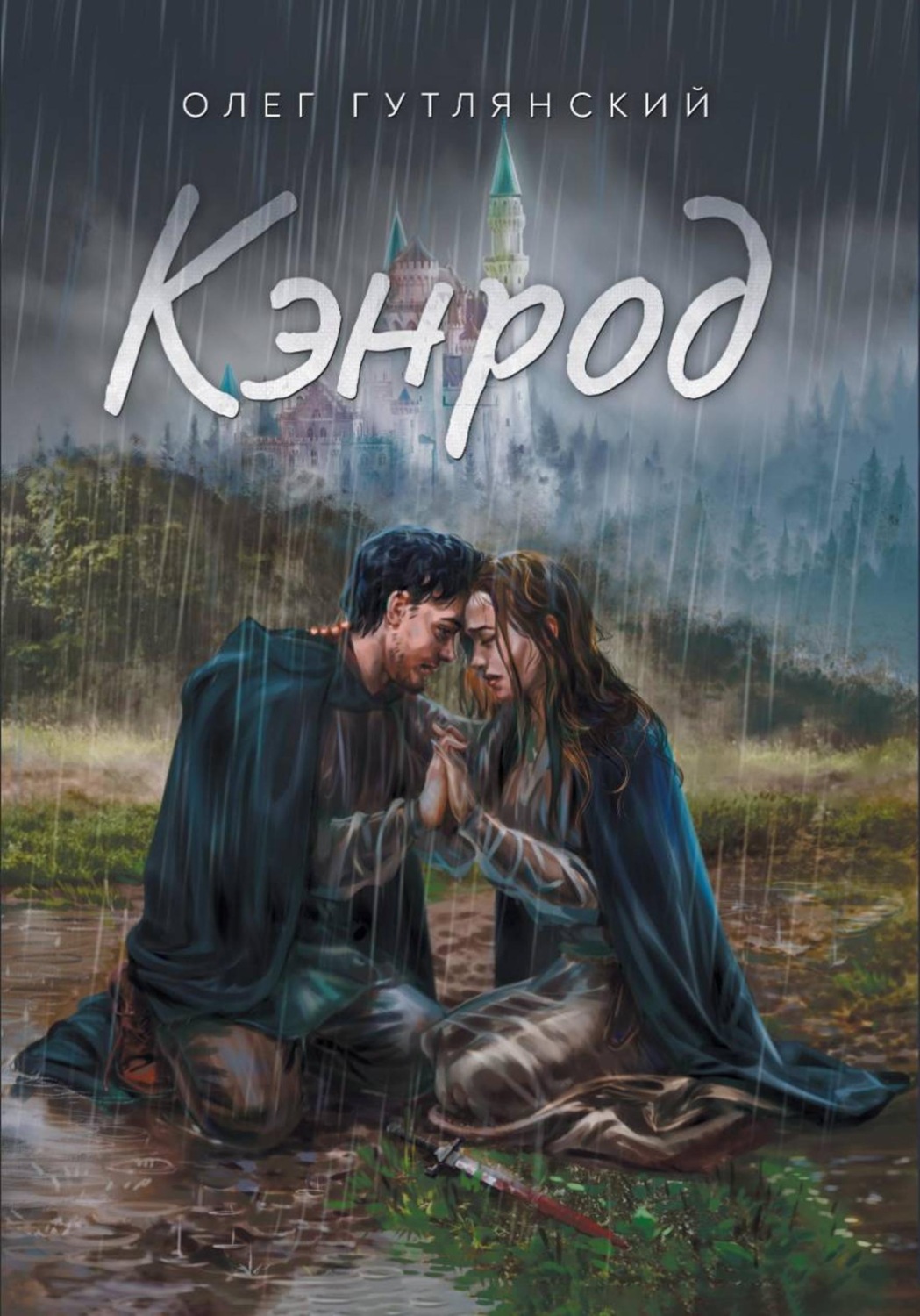 Обложка книги «Кэнрод. Последнее желание монстра»