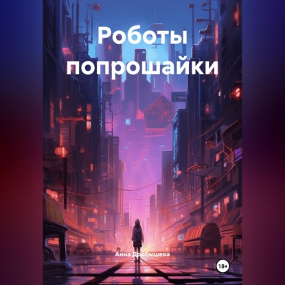 Обложка книги «Роботы попрошайки»