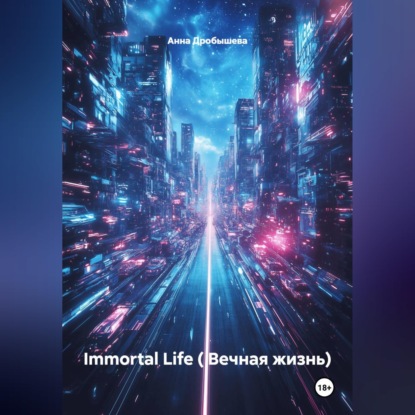 Обложка книги «Immortal Life ( Вечная жизнь)»