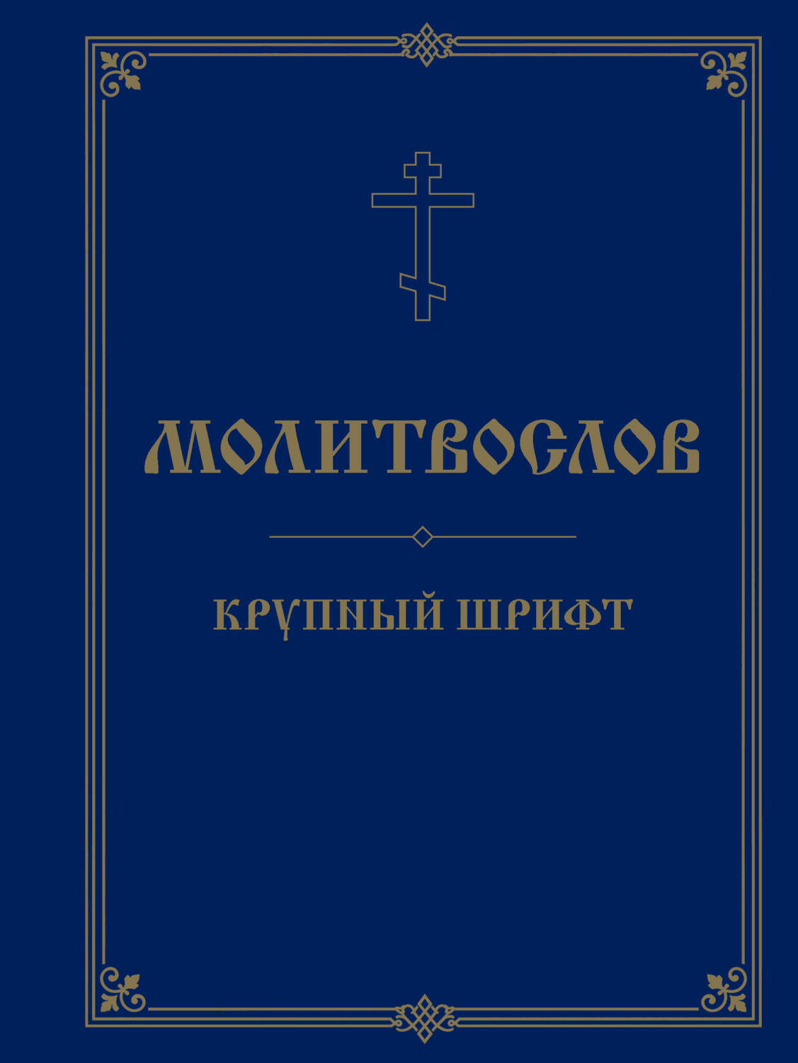 Обложка книги «Молитвослов. Крупный шрифт»
