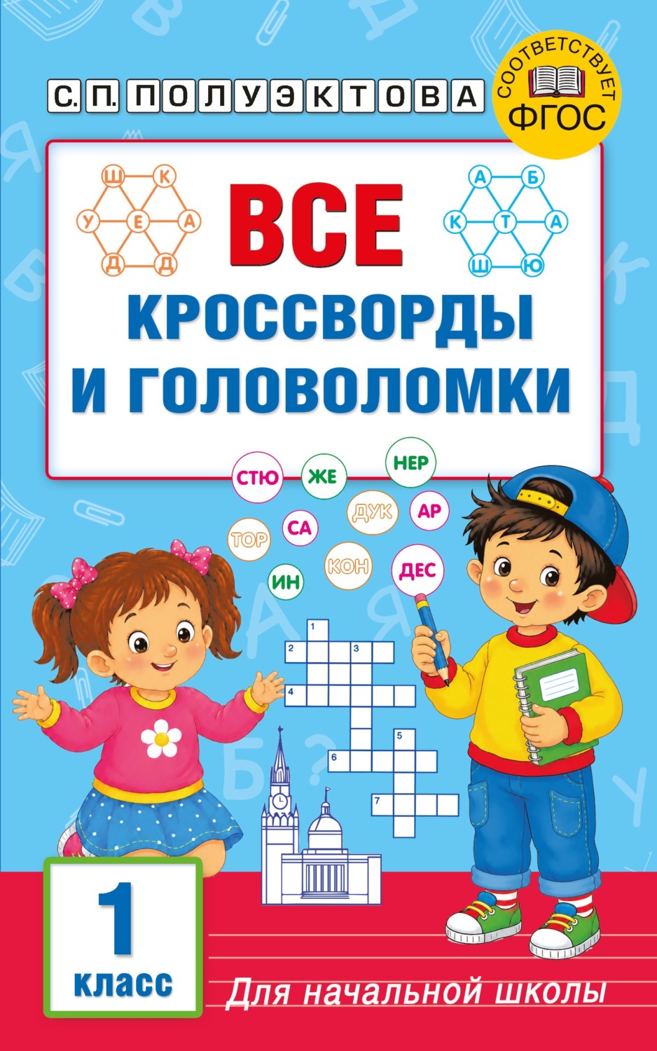 Обложка книги «Все кроссворды и головоломки для начальной школы. 1 класс»