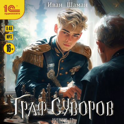 Обложка книги «Граф Суворов. Книга 11»