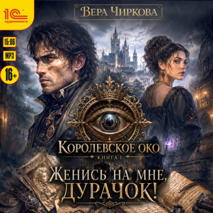 Обложка книги «Женись на мне, дурачок!»