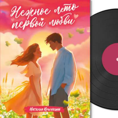 Обложка книги «Нежное лето первой любви»