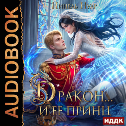 Обложка книги «Дракон… и ее принц»