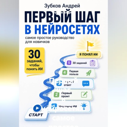 Обложка книги «Первый шаг в нейросетях: самое простое руководство для новичков»
