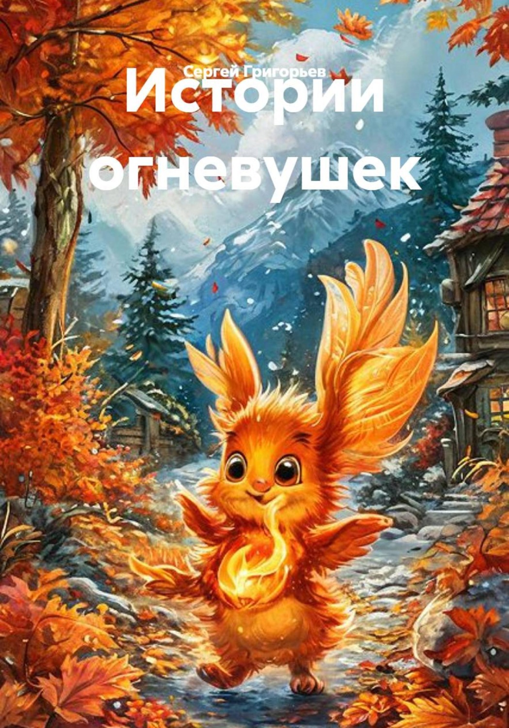 Обложка книги «Истории огневушек»