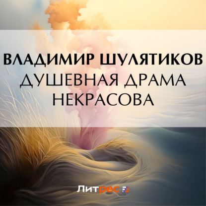 Обложка книги «Душевная драма Некрасова»