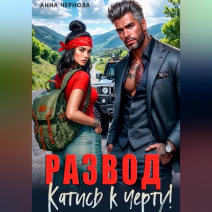 Обложка книги «Развод. Катись к черту!»