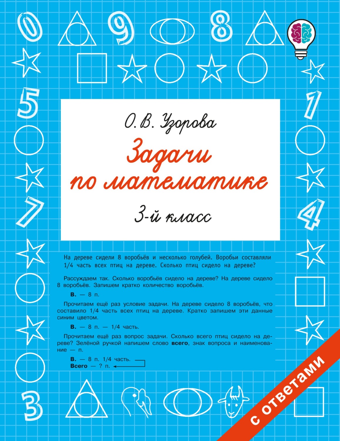 Обложка книги «Задачи по математике. 3-й класс»