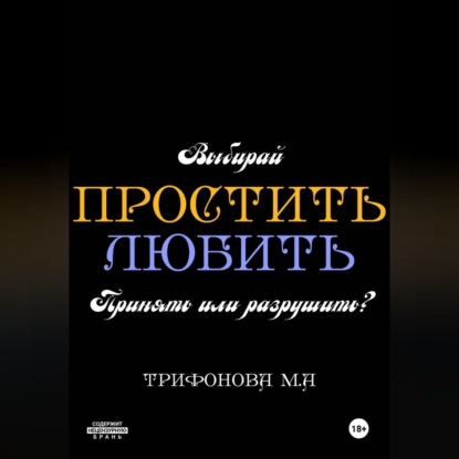 Обложка книги «Простить. Любить.»