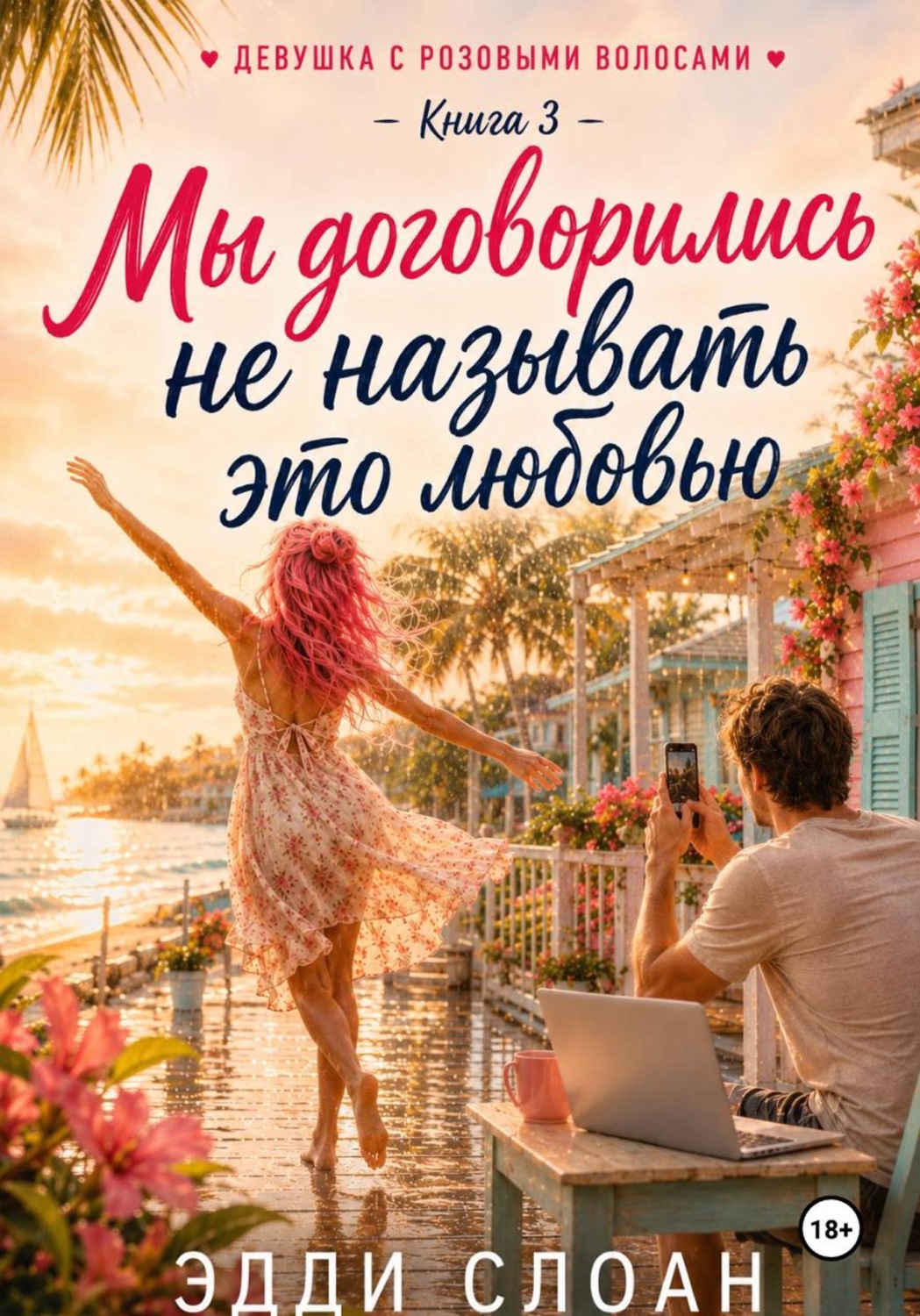 Обложка книги «Мы договорились не называть это любовью»