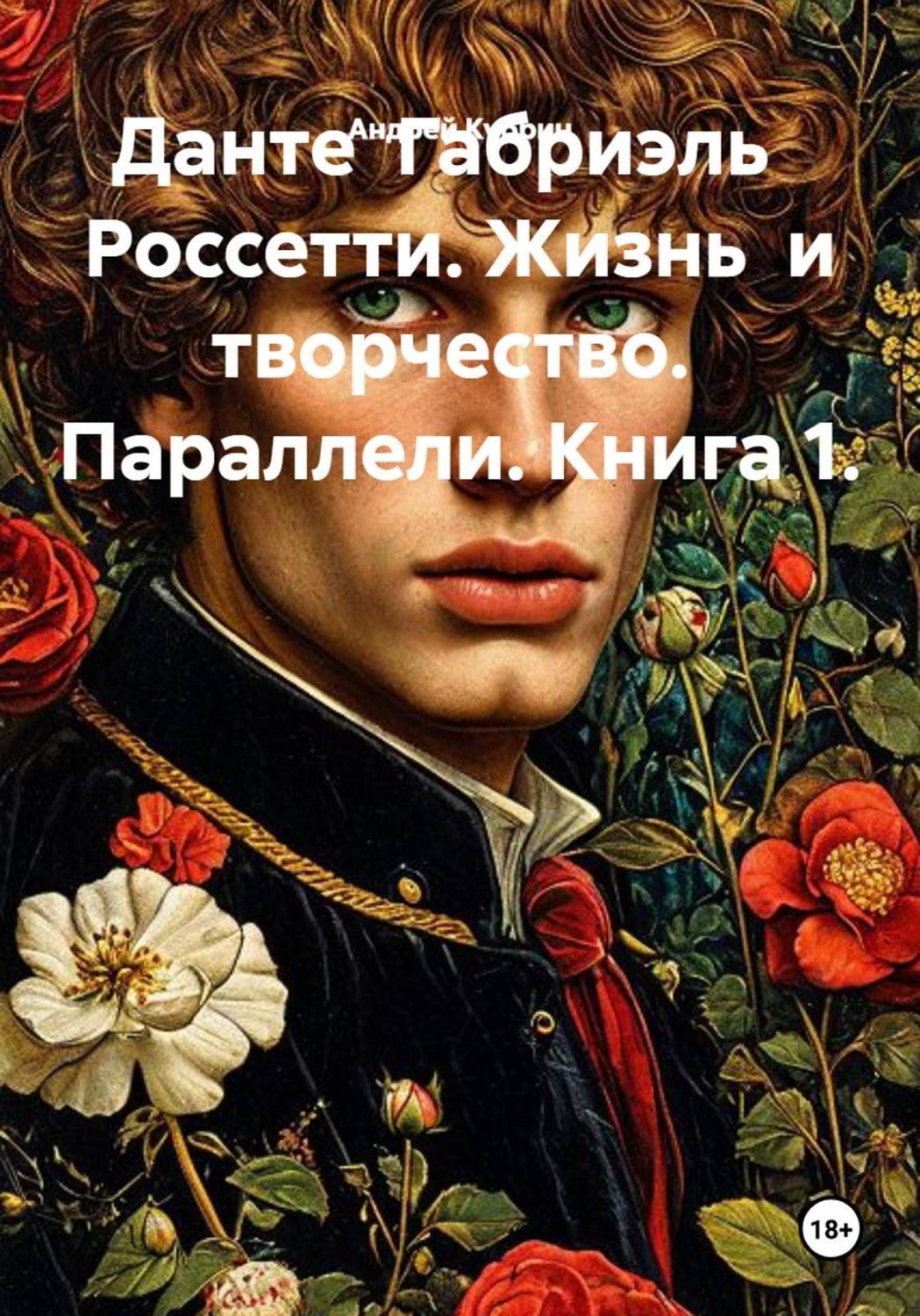 Обложка книги «Данте Габриэль Россетти. Жизнь и творчество. Параллели. Книга 1»