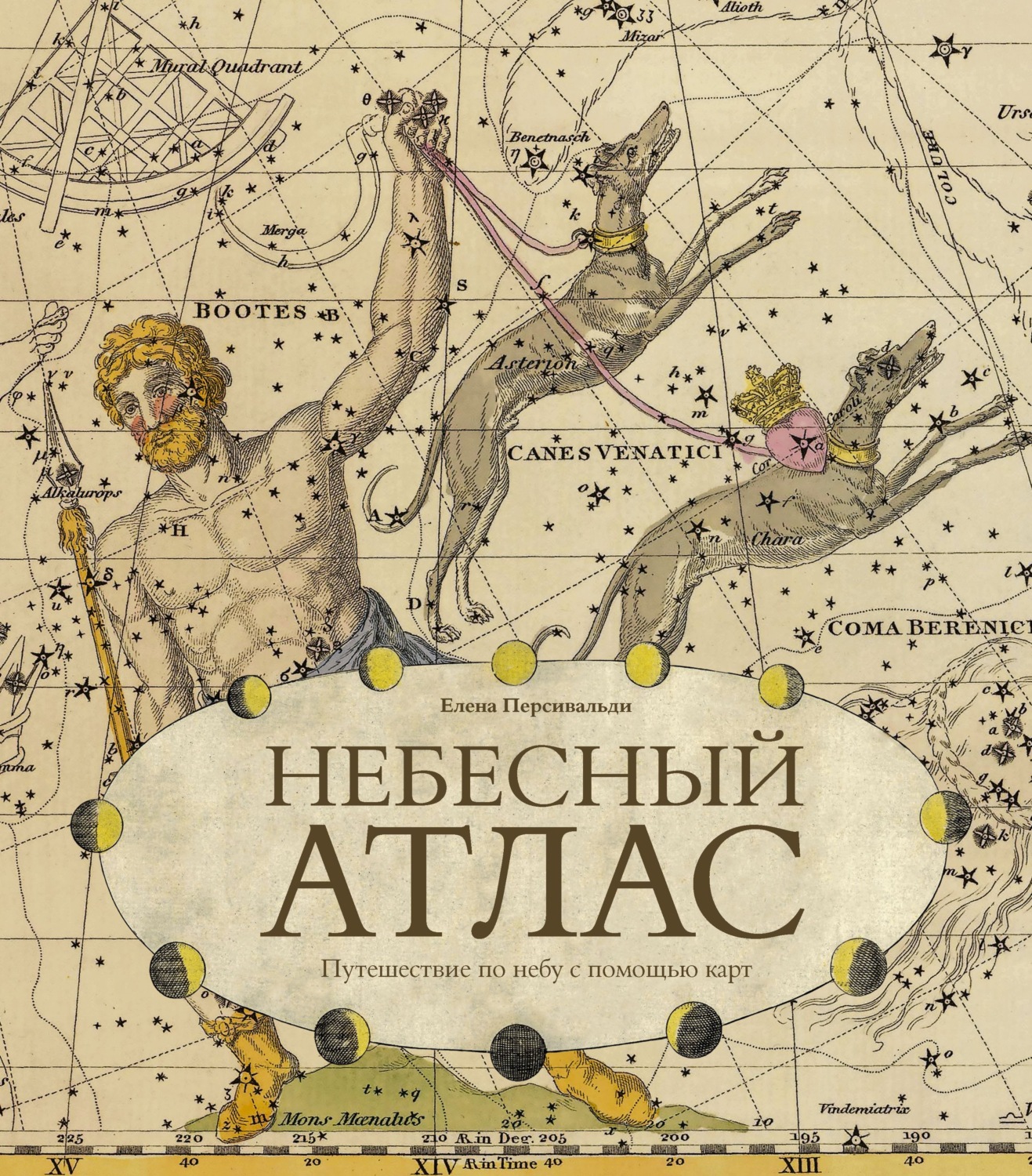 Обложка книги «Небесный атлас. Путешествие по небу с помощью карт»